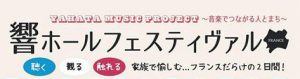 出張音楽事業【音つむぎ】2024　コンサート会場募集