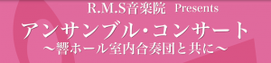 R.M.S音楽院 Presents アンサンブル・コンサート~響ホール室内合奏団と共に~ @ アルカスSASEBO