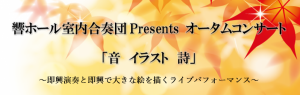 響ホール室内合奏団Presents　オータムコンサート 「音 イラスト 詩」 @ 鳥栖市民文化会館　小ホール