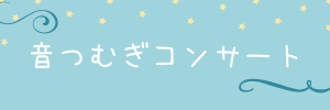 ＜音つむぎコンサート2021＞①障がい福祉サービス事業所あざみ園 @ 障がい福祉サービス事業所あざみ園