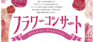 フラワーコンサート@旧門司三井倶楽部 @ 旧門司三井倶楽部