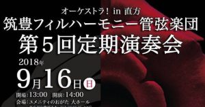 オーケストラ!in直方「筑豊フィルハーモニー管弦楽団 第5回定期演奏会」 @ ユメニティー直方