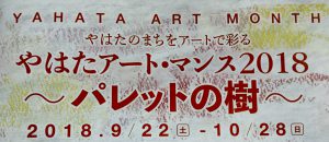 【やはたアート・マンス2018　パレットの樹】「名画の中の料理」と音楽の夕べ @ 千草ホテル2階　ルミネスタ