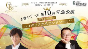 コンセール・エクラタン福岡 古楽シリーズ第10回記念公演 @ 5/25 西南学院大学チャペル 5/26 日本福音ルーテル久留米教会