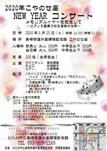 こやのせ座Newコンサート 2020 @ 北九州市立 長崎街道木屋瀬宿記念館