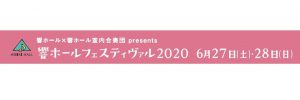 響ホールフェスティヴァル2020 @ 北九州市立響ホール