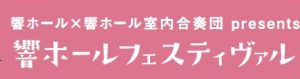 響ホールフェスティヴァル2021　0歳からの音楽会 @ 北九州市立響ホール