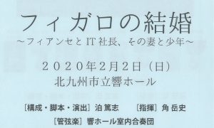 新感覚オペラ「フィガロの結婚」 @ 北九州市立響ホール