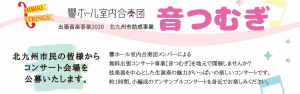 出張音楽事業【音つむぎ】2020　コンサート会場募集