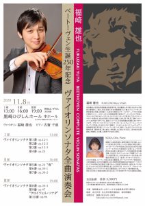 【団員出演コンサート】福崎雄也ベートーヴェンヴァイオリンソナタ全曲リサイタル @ 黒崎ひびしんホール