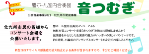 出張音楽事業【音つむぎ】2021　コンサート会場募集