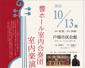室内楽演奏会 @ ウェルとばた 中ホール