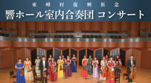 東峰村復興応援!響ホール室内合奏団 コンサート @ 東峰村 いずみ館