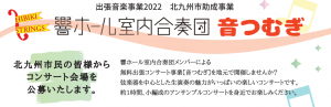 出張音楽事業【音つむぎ】2022 コンサート会場募集