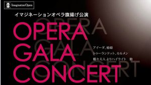 イマジネーションオペラ旗揚げ公演 OPERA GALA CONCERT @ 戸畑市民会館　大ホール（ウェルとばた３階）