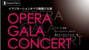 イマジネーションオペラ旗揚げ公演 OPERA GALA CONCERT @ 戸畑市民会館 大ホール(ウェルとばた3階)