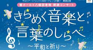 響ホール×八幡図書館 連携企画 朗読コンサート @ 北九州市立響ホール