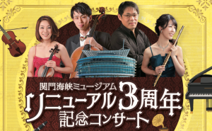 関門海峡ミュージアムリニューアル３周年記念コンサート
