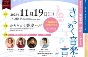 響ホール×八幡図書館 連携企画 朗読コンサート @ 北九州市立響ホール