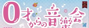 0才からの音楽会 ~オーケストラとやみの女王~ @ 北九州市立響ホール