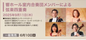 響ホールへようこそ！  響ホール室内合奏団メンバーによる弦楽四重奏 @ 北九州市立響ホール