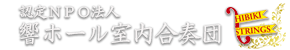 認定NPO法人響ホール室内合奏団