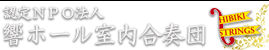 認定NPO法人響ホール室内合奏団